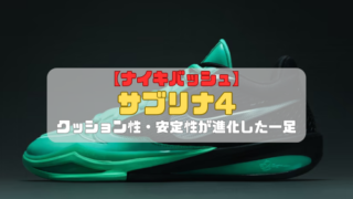 【ナイキバッシュ】サブリナ4の特徴を紹介！クッション性・安定性が進化した一足