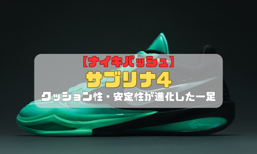 【ナイキバッシュ】サブリナ4の特徴を紹介！クッション性・安定性が進化した一足