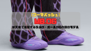 【プーマバッシュ】MB.06の紹介「新天地で活躍するラメロ・ボールの6作目のモデル」