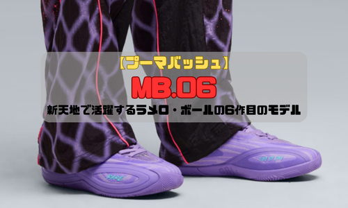 【プーマバッシュ】MB.06の紹介「新天地で活躍するラメロ・ボールの6作目のモデル」