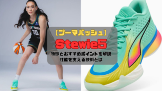 【プーマバッシュ】Stewie5の特徴とおすすめポイントを解説｜性能を支える技術とは