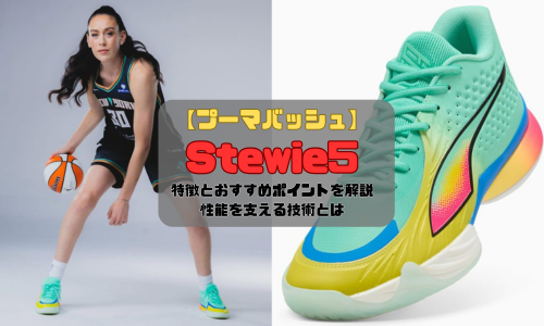 【プーマバッシュ】Stewie5の特徴とおすすめポイントを解説｜性能を支える技術とは