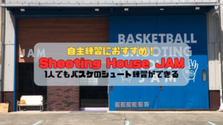 自主練習におすすめ！Shooting House JAMなら1人でもバスケのシュート練習ができる