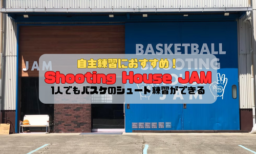 自主練習におすすめ！Shooting House JAMなら1人でもバスケのシュート練習ができる
