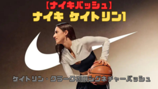 【ナイキバッシュ】ナイキ ケイトリン1の特徴を紹介！ケイトリン・クラーク初のシグネチャーバッシュ