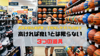 バスケ初心者が買って後悔しやすいものは？高ければ良いとは限らない3つの道具