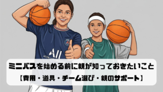 ミニバスを始める前に親が知っておきたいこと｜費用・道具・チーム選び・親のサポート