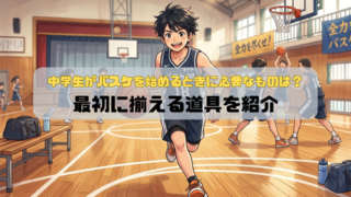 中学生がバスケを始めるときに必要なものは？最初に揃える道具を紹介