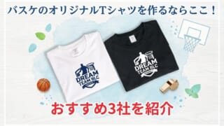 バスケのオリジナルTシャツを作るならここ！おすすめ3社を紹介
