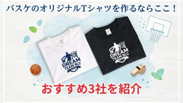 バスケのオリジナルTシャツを作るならここ！おすすめ3社を紹介