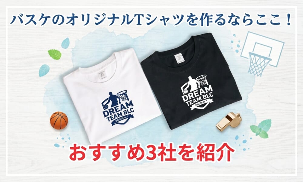 バスケのオリジナルTシャツを作るならここ！おすすめ3社を紹介