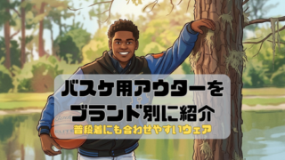 バスケ用アウターをブランド別に紹介｜普段着にも合わせやすいウェア