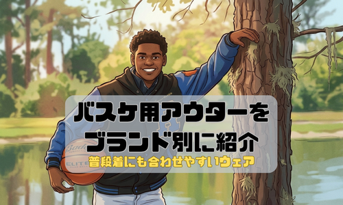 バスケ用アウターをブランド別に紹介｜普段着にも合わせやすいウェア