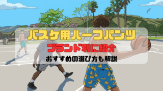 バスケ用ハーフパンツのおすすめをブランド別に紹介｜選び方も解説
