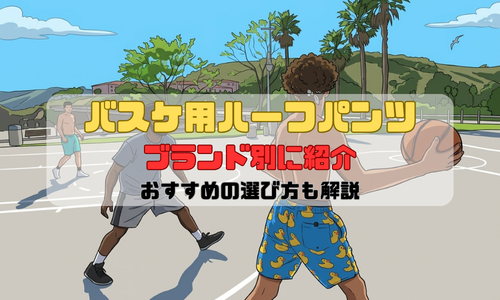 バスケ用ハーフパンツのおすすめをブランド別に紹介｜選び方も解説