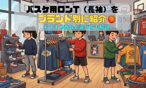 バスケ用ロンT（長袖）をブランド別に紹介｜おすすめ商品と選び方も解説