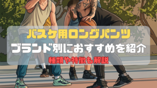 バスケ用ロングパンツのおすすめをブランド別に紹介｜種類や特徴も解説