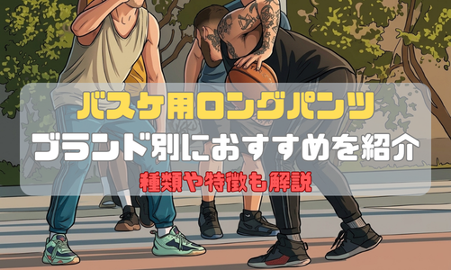 バスケ用ロングパンツのおすすめをブランド別に紹介｜種類や特徴も解説